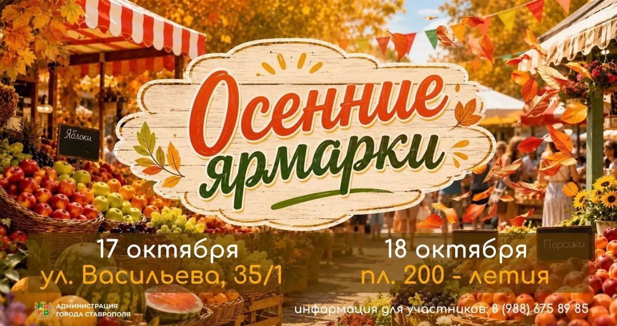 Вечерние ярмарки и ярмарки выходного дня пройдут в Ставрополе