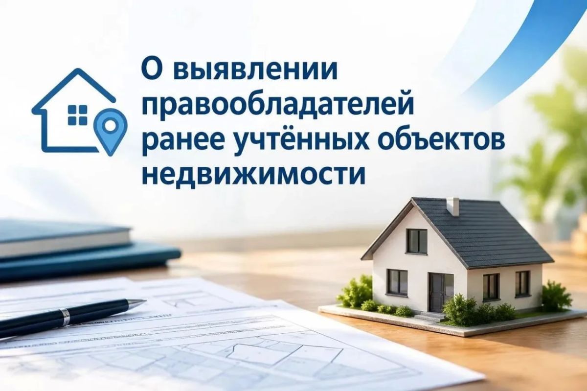 О выявлении правообладателей ранее учтённых объектов недвижимости