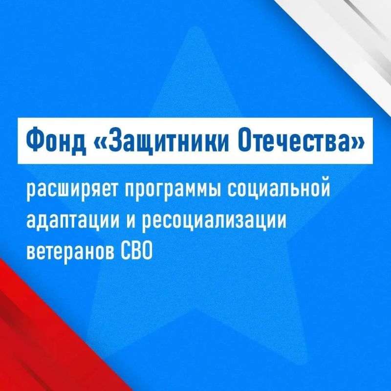 Госфонд «Защитники Отечества» продолжает комплексную работу по возвращению участников СВО к полноценной мирной жизни
