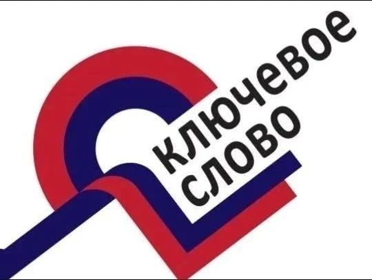 Ессентучане могут подать заявки на премию «Ключевое слово»