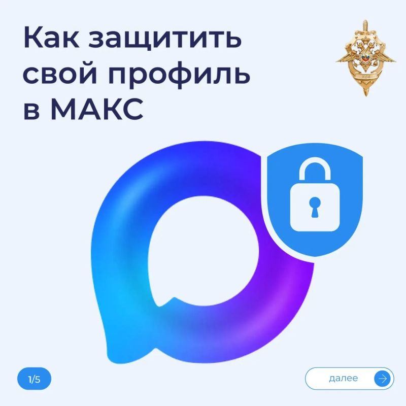 Аккаунт в мессенджере «Макс» — это доступ к вашей переписке и личным данным