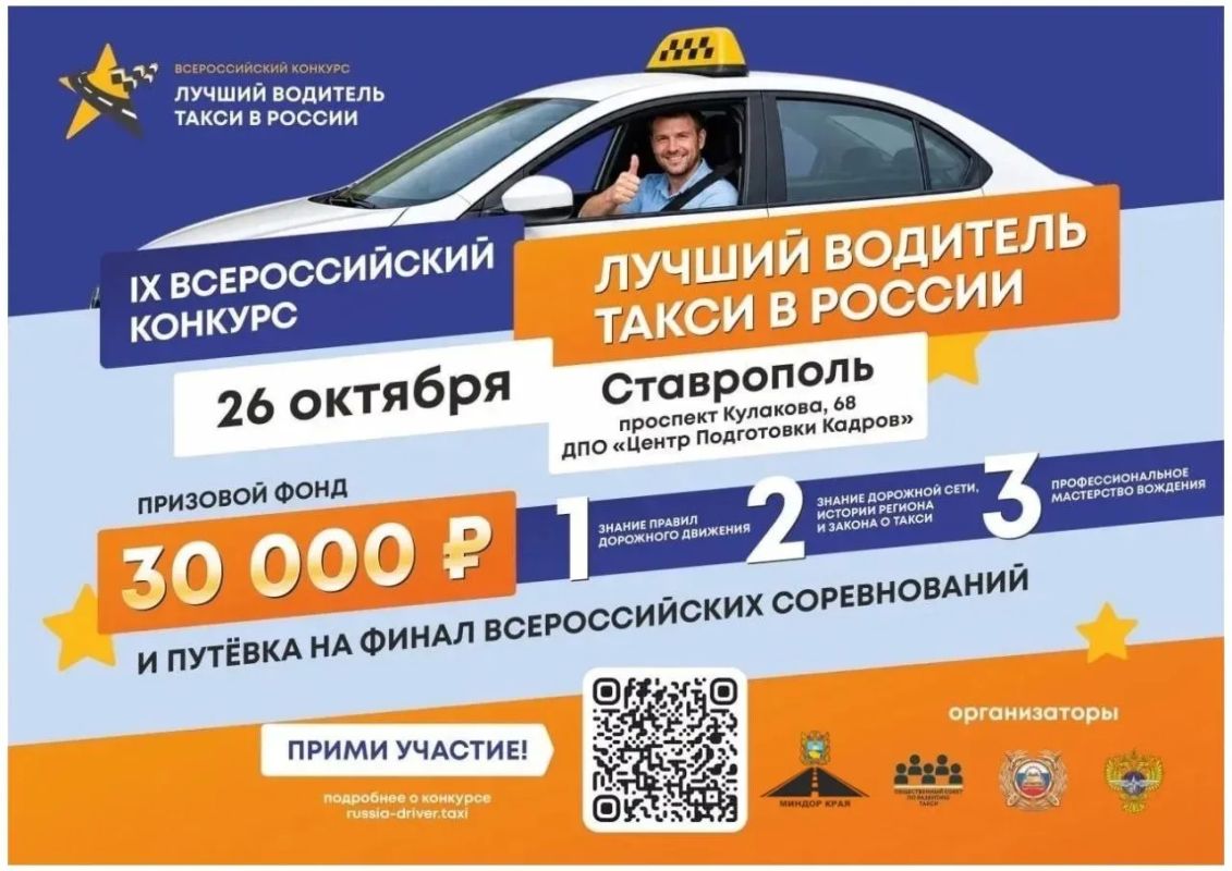 Конкурс такси 2026. 26 октября в Ставрополе пройдёт региональный этап IX Всероссийского конкурса «Лучший водитель такси в России»