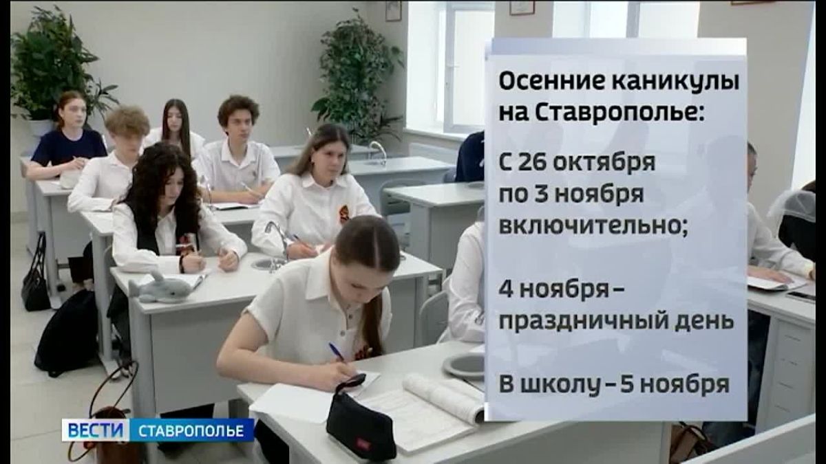 Осенние каникулы на Ставрополье продлятся 10 дней