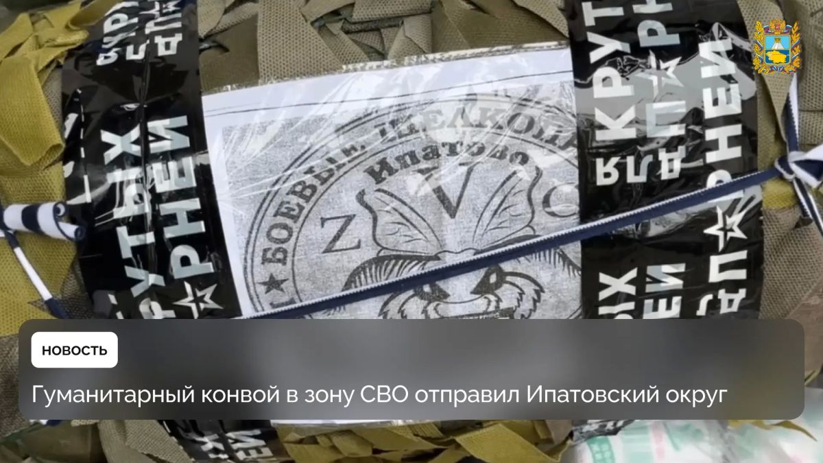 Более тонны гуманитарного груза отправили в зону спецоперации из Ипатовского округа