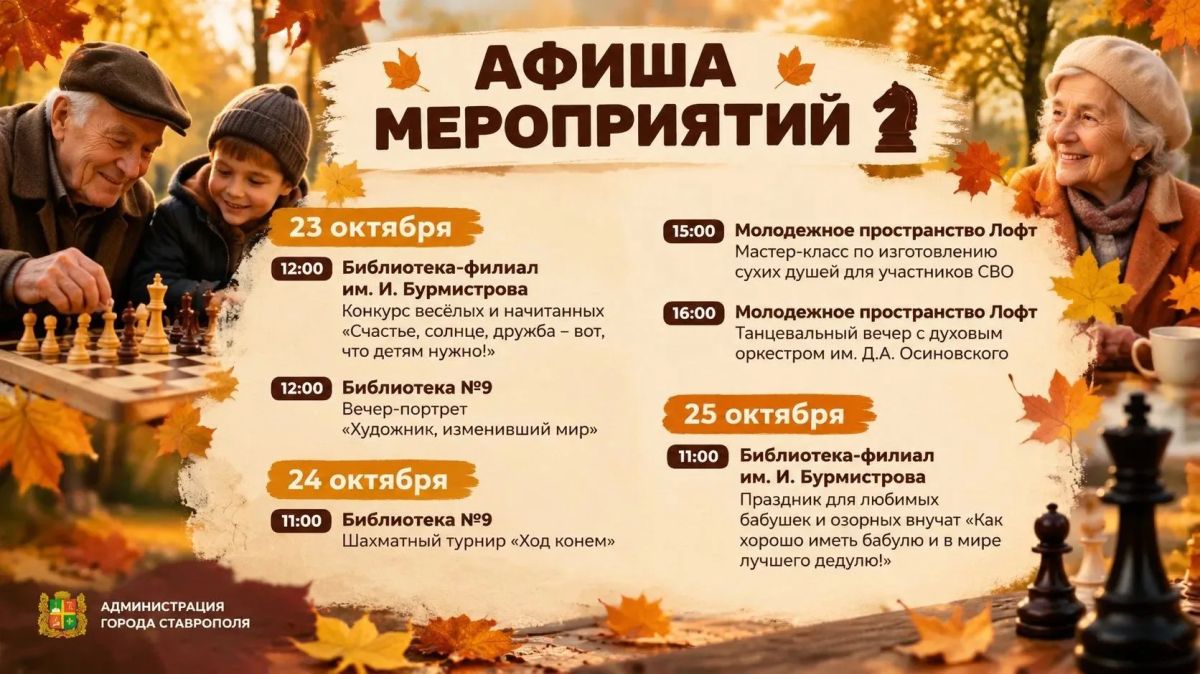 В ближайшие выходные в Ставрополе пройдут творческие встречи, шахматный турнир, музыкальные вечера и семейная программа для детей и взрослых