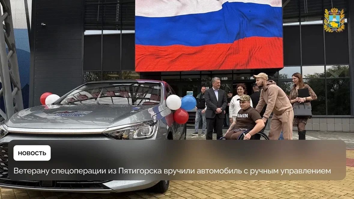 Даниил Щербаков, ветеран СВО из Пятигорска получил автомобиль с ручным управлением