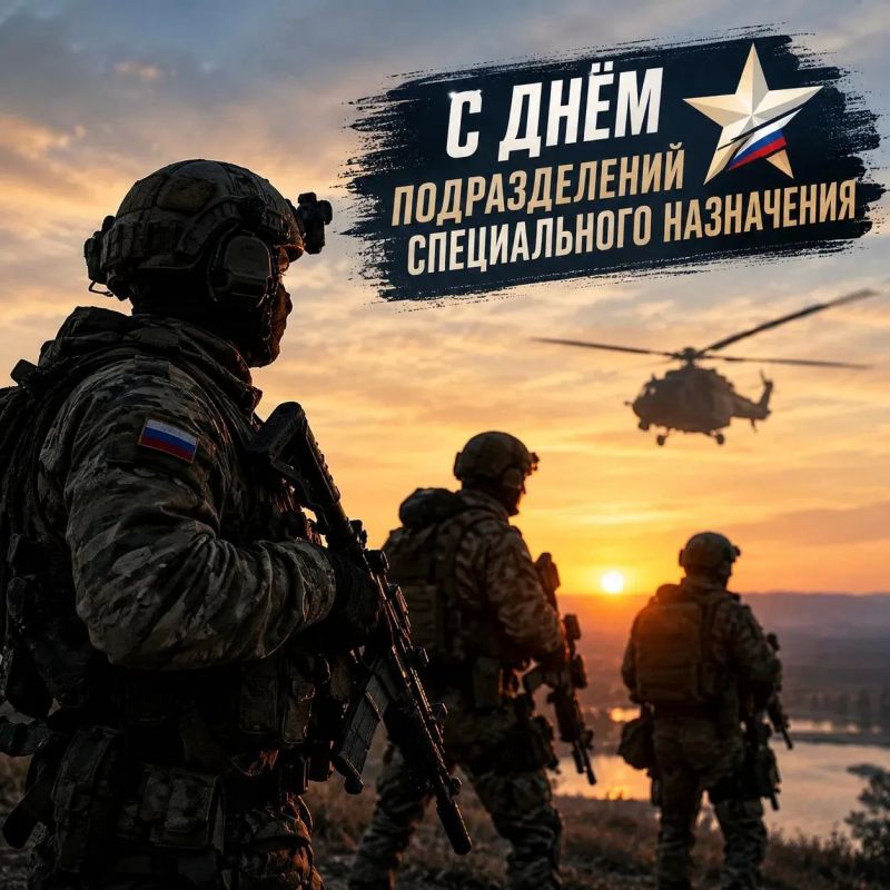 С Днём подразделений специального назначения