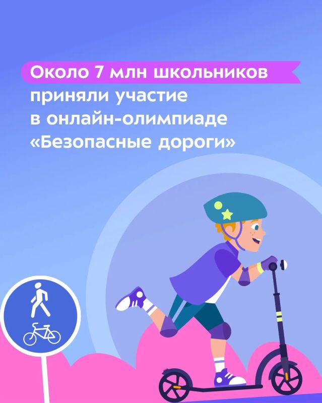 Около 7 млн школьников приняли участие в онлайн-олимпиаде «Безопасные дороги»