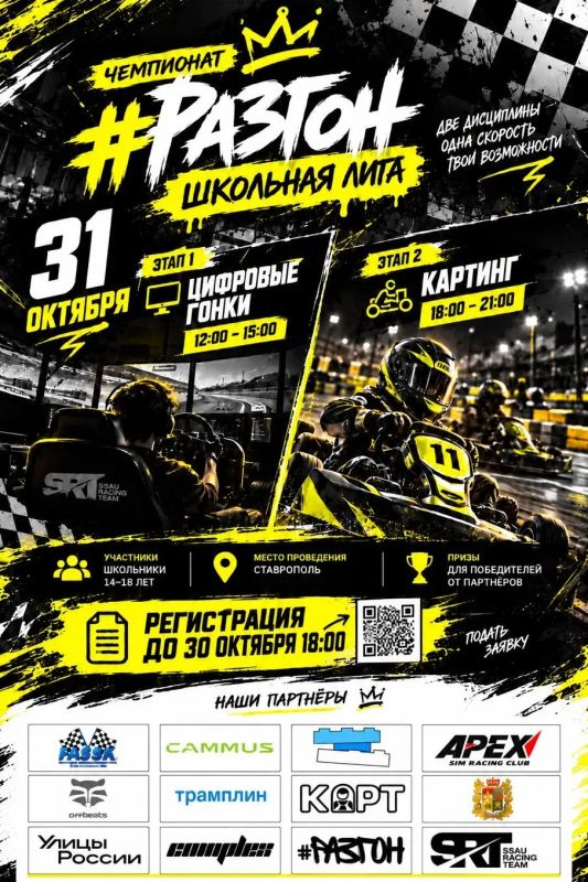 Старт «Школьной лиги» 2026 года объявляет автоспортивное сообщество «#РАЗГОН»