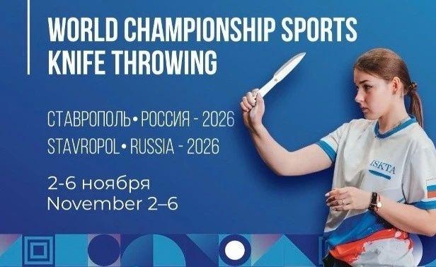 Первенство и чемпионат мира по спортивному метанию ножа пройдут в Ставрополе