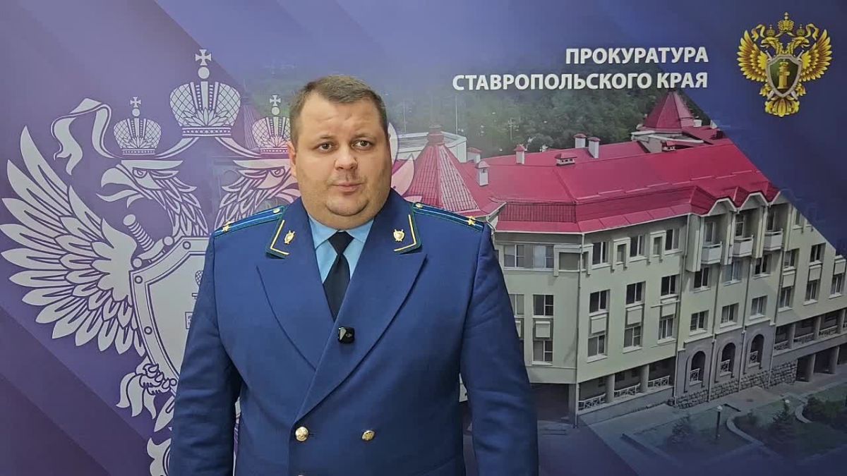 Комментарий старшего помощника прокурора Ставропольского края по взаимодействию со средствами массовой информации Ивана Головлева