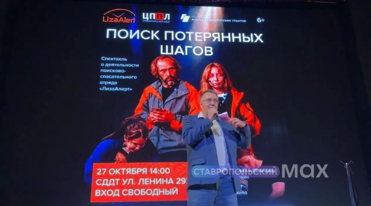 В Ставрополе показали спектакль о пропавших людях