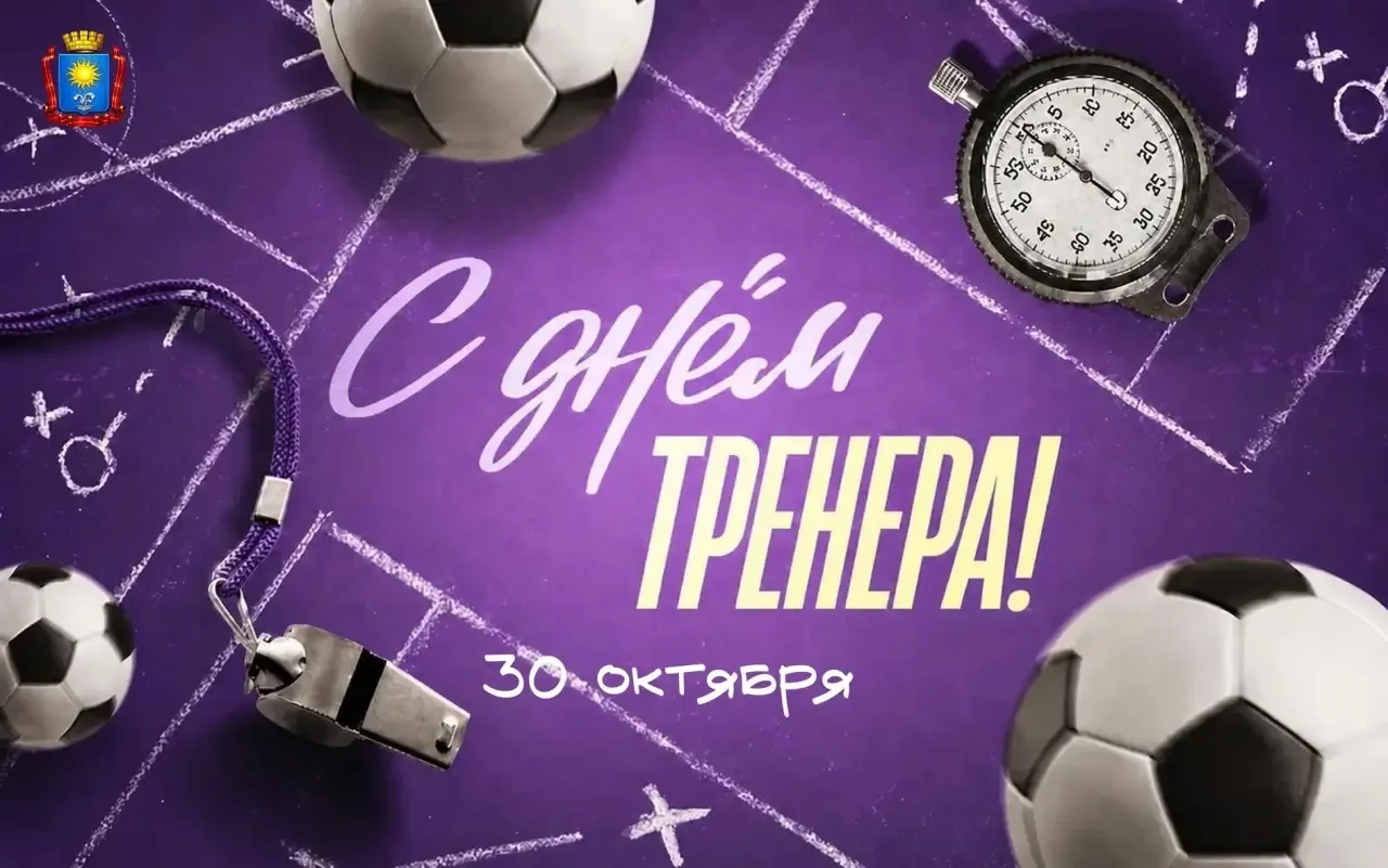 Евгений Моисеев: Дорогие тренеры, поздравляю вас с профессиональным праздником!