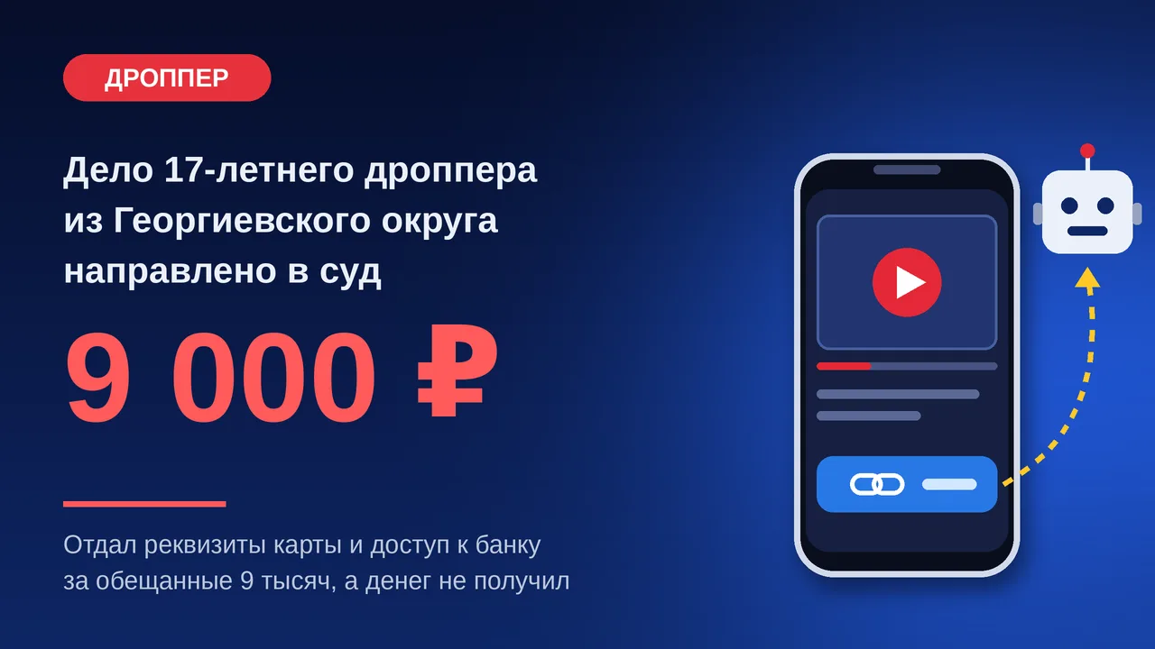 В Георгиевском округе завершено расследование уголовного дела в отношении 17-летнего дроппера