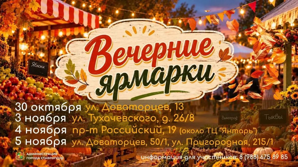 Вечерние ярмарки и ярмарки выходного дня пройдут в Ставрополе Вечерние ярмарки и ярмарки выходного дня пройдут в Ставрополе