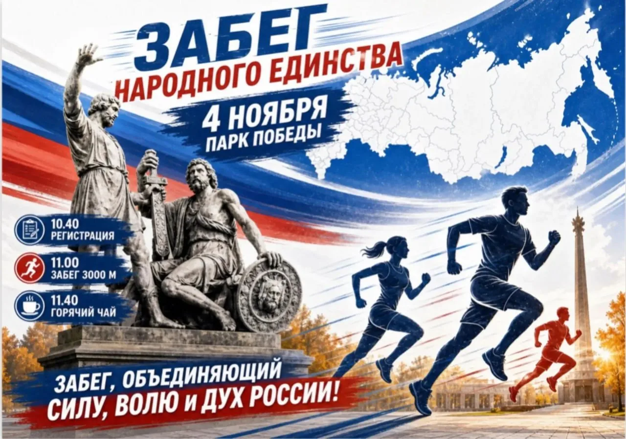 ЗАБЕГ НАРОДНОГО ЕДИНСТВА. Приглашаем всех желающих принять участие — независимо от уровня подготовки: главное — желание быть частью большого и дружного события
