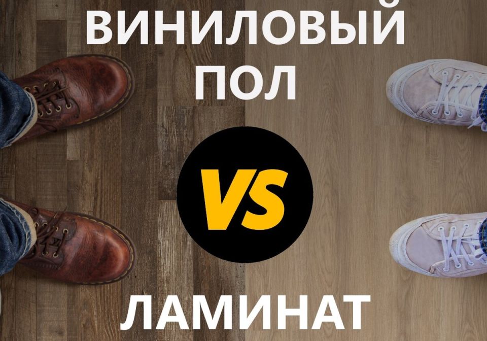 Что лучше выбрать между виниловым полом на замке и ламинатом