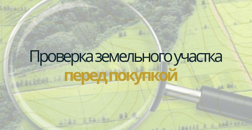 Как проверить земельный участок перед покупкой и понять риски