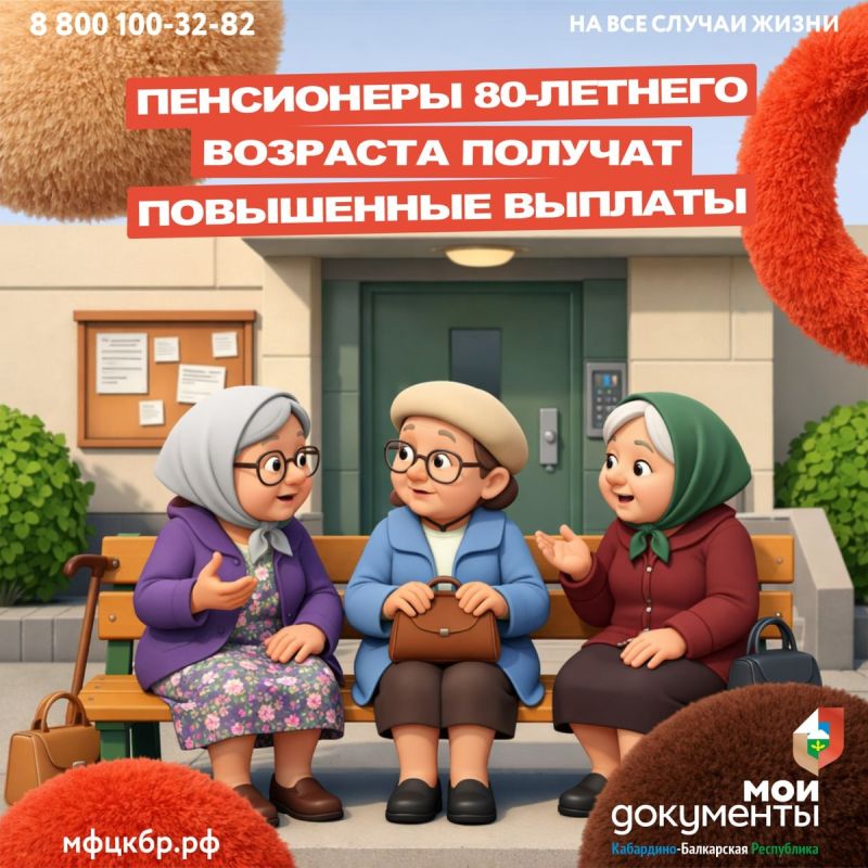 К началу февраля 2026 года российские пенсионеры старше 80 лет получат увеличенные выплаты