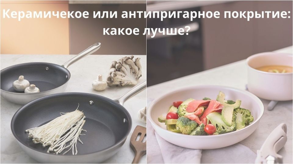 Керамика или антипригарное покрытие: что выбрать для вашей кухни?